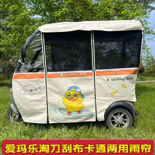 爱玛新乐维星瀚乐维乐驰乐淘原装专用一体三轮车车棚遮阳防晒雨帘