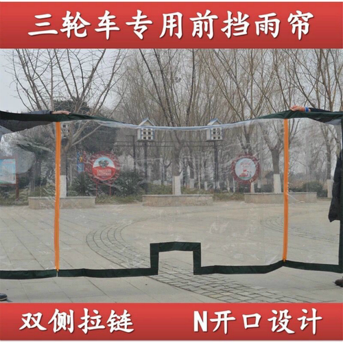 电动三轮车透明挡雨帘车棚全包围