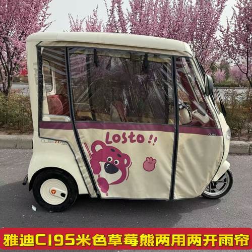 雅迪CL9CL9S三轮车内装雨棚全封闭卡通图遮阳防雨四季通用加厚帘
