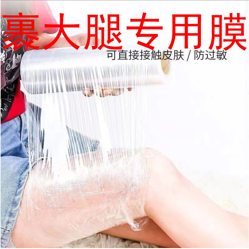包裹大腿专用膜美容院瘦身PE保鲜膜瘦腿缠绕身体塑身专用泥灸商用