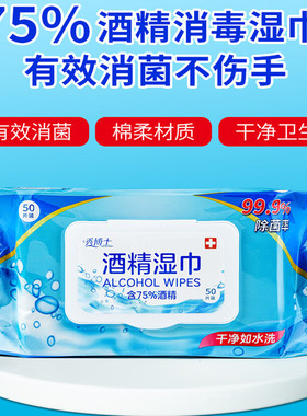 秀博士75%酒精消毒湿巾一次性擦手皮肤清洁抑菌擦拭安全湿巾50片