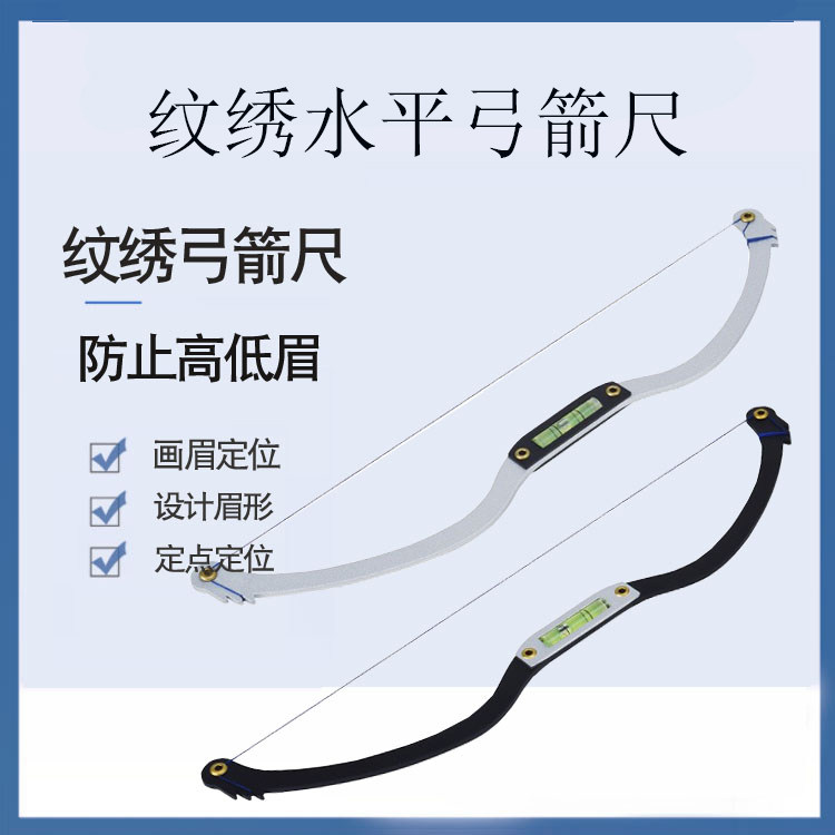 纹眉尺子弓箭定位平衡神器
