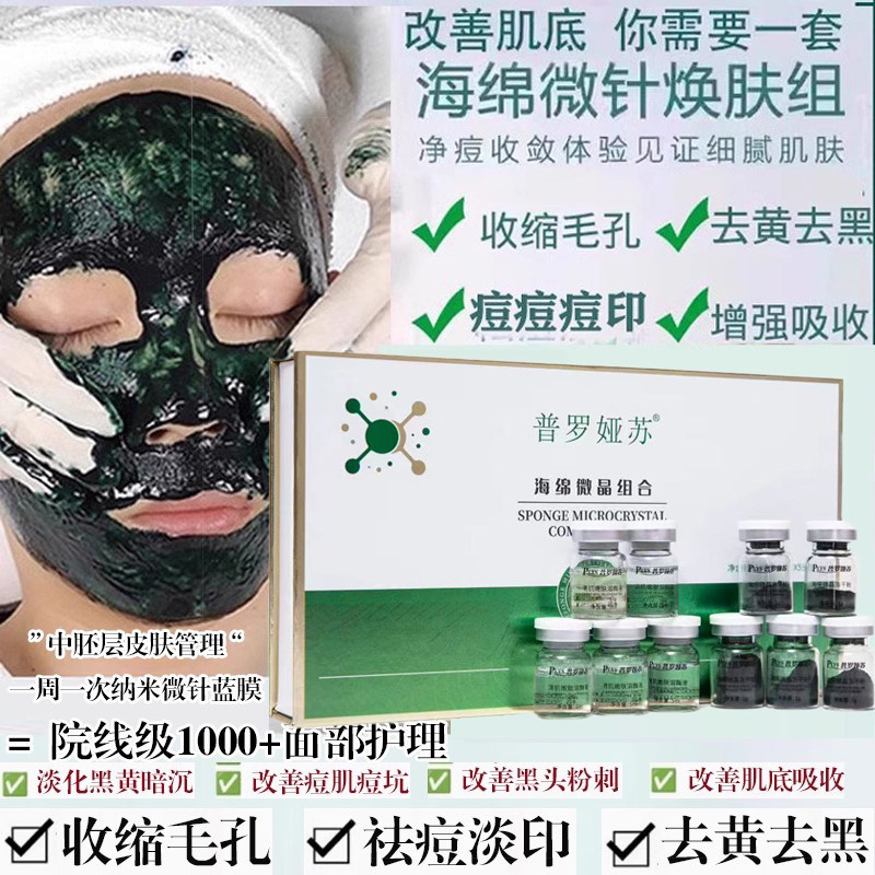 普罗娅苏海绵微针套盒美容院专用海藻矽针焕肤去痘印小绿膜加强版