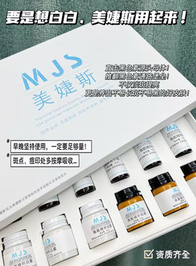 MJS 美白淡斑祛斑改善暗沉淡化黑色素色斑去黄提亮肤色焕亮肌肤套