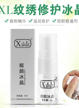 纹绣修复冰晶 纹眉眼线漂唇修护液 新款半永久修复剂固色纹宝眉宝