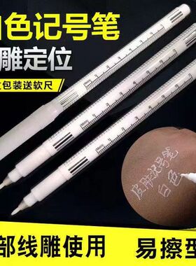 美容点位笔白漆定位定点可擦笔纹绣定位马克笔白色易擦线雕笔定型