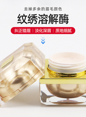 纹绣溶解酶眉形改错纠正膏及时褪色剂擦拭多余色料半永久纹绣工具