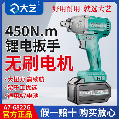 【原装正品】大艺A7锂电池扳手