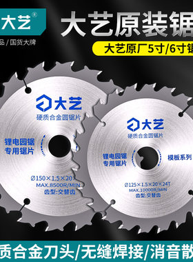 大艺木工锯片5寸锂电锯专用
