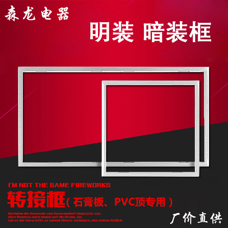 暗装明装框平板灯框600300普通吊顶转集成吊顶转换框转接框