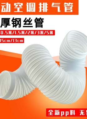移动空调排气管加厚带钢丝