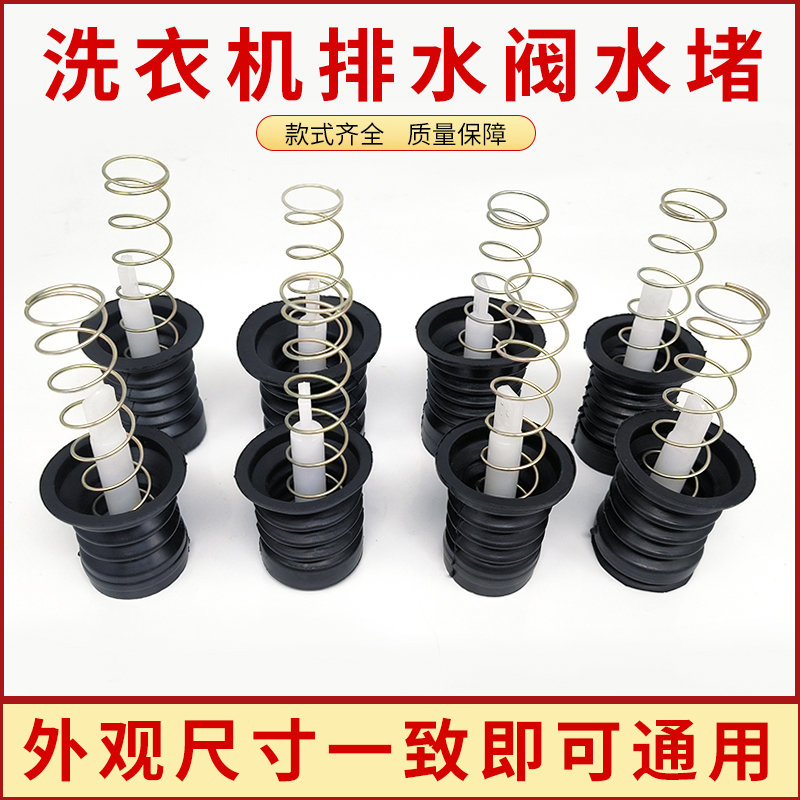 适配松下半自动洗衣机水堵