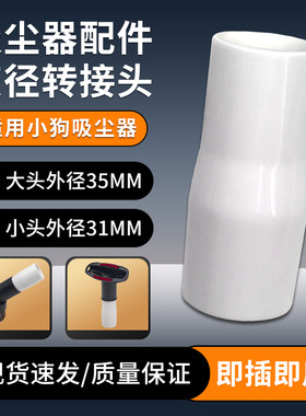 适配家用小狗D-520吸尘器转接头