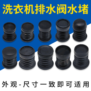 适配美 小天鹅洗衣机水堵排水口弹簧拉杆排水阀橡胶皮塞配件大全