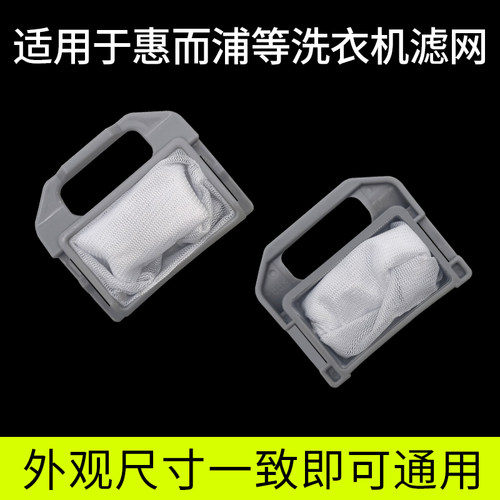 惠而浦洗衣机过滤网袋