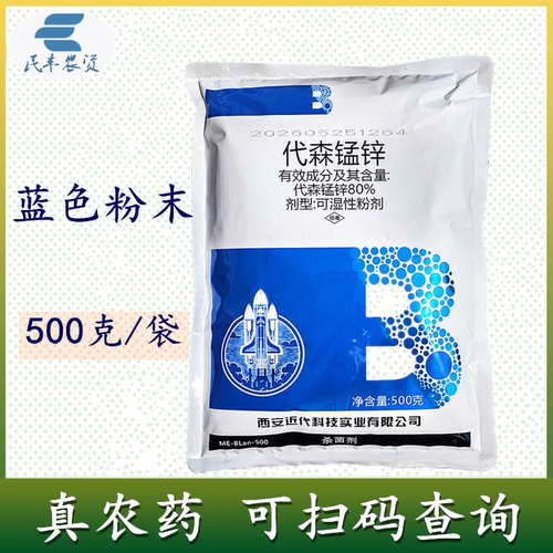 80%代森锰锌杀菌剂炭疽病黑星病早疫病农药杀菌剂蓝色粉末美尔-80