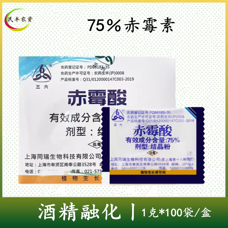 上海同瑞赤霉酸结晶粉赤霉素920九二0植物生长调节剂增产增收农药-封面