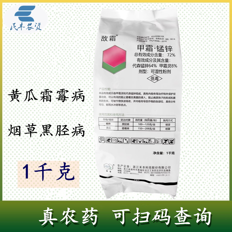 敌霜 72%甲霜锰锌甲霜猛锌 农药黄瓜霜霉病烟草黑胫病杀菌剂1000g - 实物图