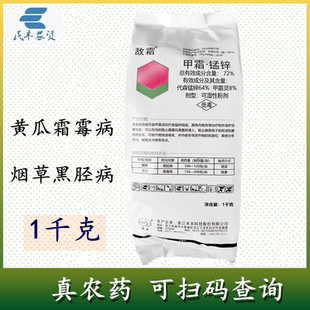敌霜 72%甲霜锰锌甲霜猛锌 农药黄瓜霜霉病烟草黑胫病杀菌剂1000g