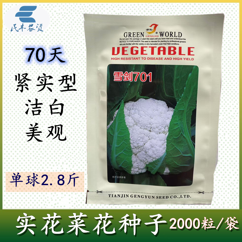 耕耘雪剑一二号三号四号五号紧实型花椰菜种子花菜抗热实花白菜花
