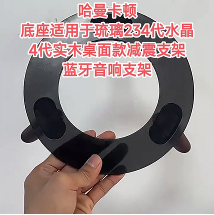 哈曼卡顿底座适用于琉璃234代水晶4代实木桌面款减震音响支架通用