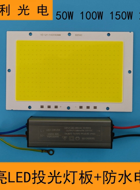 高亮LED投光灯灯芯50W100W灯板150W200W防水电源5054投射灯片配件
