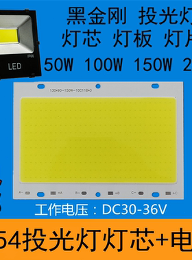 LED投光灯灯芯片50W100W灯片板150瓦防水驱动电源投射灯板配件36V