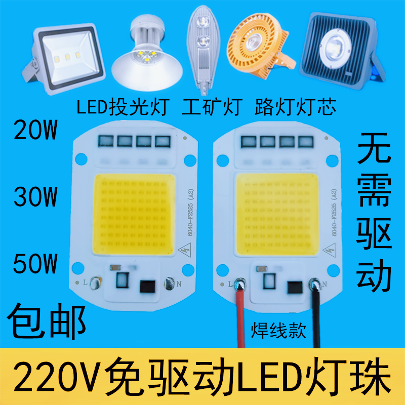 50wled灯珠路灯投光灯灯芯配件