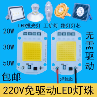 免驅動50Wled燈珠光源20W30瓦路燈射燈工礦投光燈燈芯片燈板配件