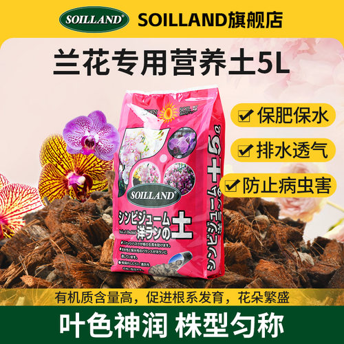 SOILLAND大柿园艺蝴蝶兰石斛兰文心兰家用盆栽种植洋兰养花泥炭土