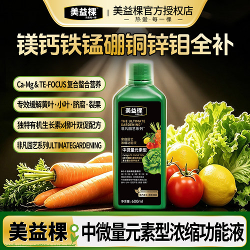美益棵中微量元素专用营养液
