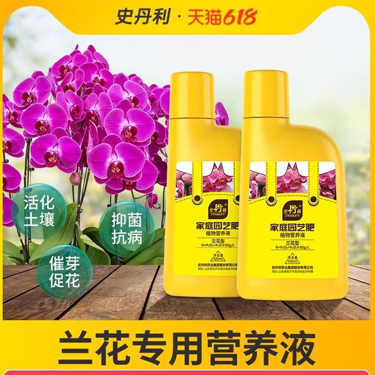 史丹利兰花专用肥料蝴蝶兰君子兰土石斛兰墨兰营养液兰科有机魔肥