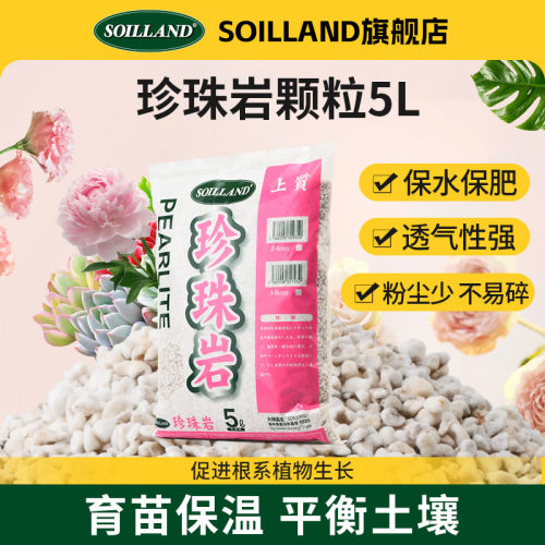 SOILLAND大柿园艺养花珍珠岩颗粒硬质无尘拌土多肉兰花盆栽用介质
