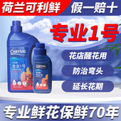 荷兰进口可利鲜鲜花保鲜剂专业1号花店专用玫瑰百合鲜切花营养液