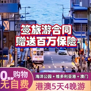 全国双人畅游1次港澳游5天4晚 纯玩0购物吃住游玩门票一价全含