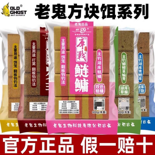 老鬼腥臭方块饵料酸臭窝料抛竿料海竿野钓鲢鳙翻板爆炸钩鱼饵糠饼