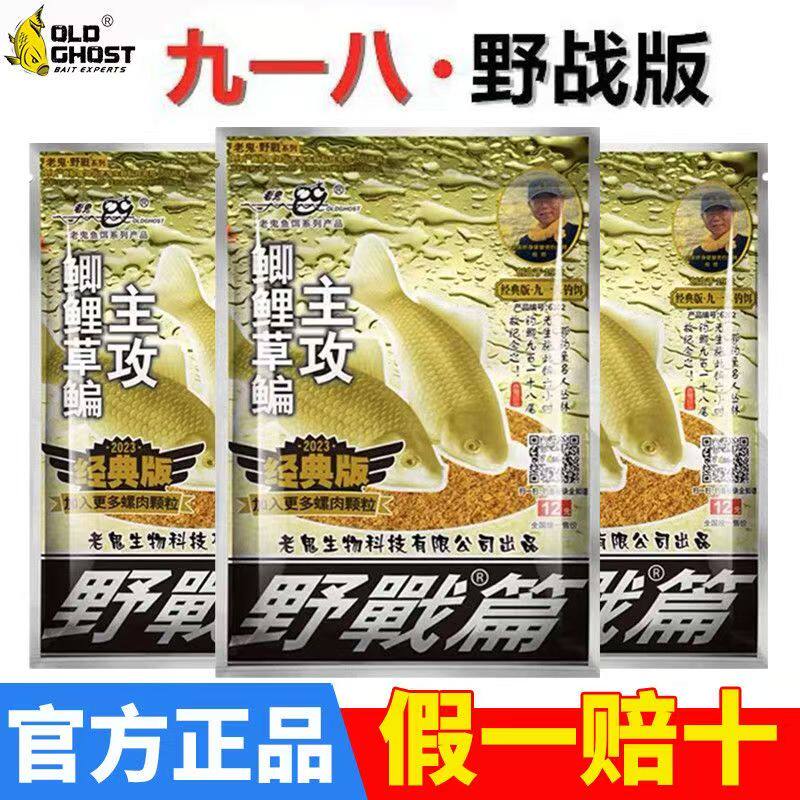 老鬼九一八野战篇918香味饵料野钓鲫鱼饵通杀老三样钓鱼食