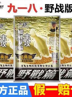 老鬼九一八野战篇918香味饵料野钓鲫鱼饵通杀老三样钓鱼食