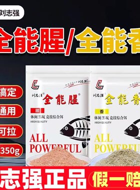 刘志强正品 全能腥全能香 四季野钓黑坑饵料鲫鱼鲤鱼钓鱼套餐通杀