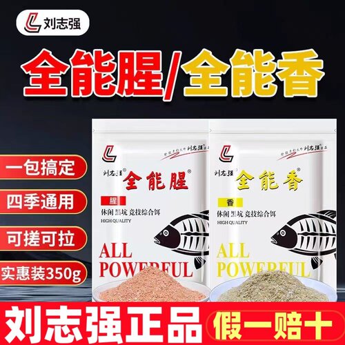 刘志强正品 全能腥全能香 四季野钓黑坑饵料鲫鱼鲤鱼钓鱼套餐通杀
