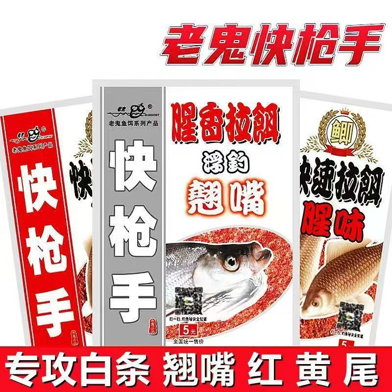 老鬼鱼饵快枪手饵料鲫鱼腥味饵野钓白条大福寿钓饵浮钓湖库通杀饵图片