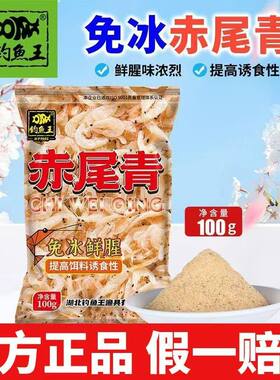 钓鱼王2024新品免冰赤尾青鲜腥生鲜鱼饵添加剂罗非土鲮鱼饵100g
