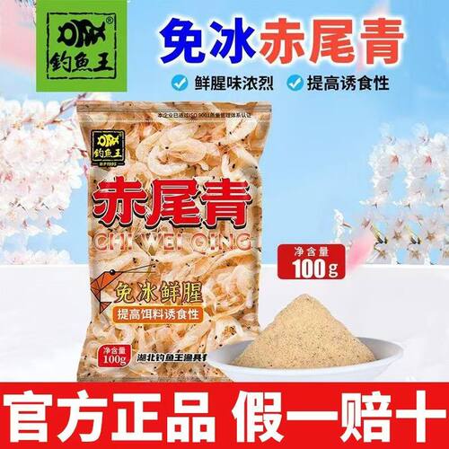 钓鱼王2024新品免冰赤尾青鲜腥生鲜鱼饵添加剂罗非土鲮鱼饵100g