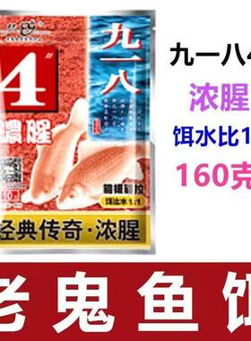 老鬼鱼饵九一八4#浓腥大野战篇腥味版速攻拉个球罗非大福寿鱼饵料