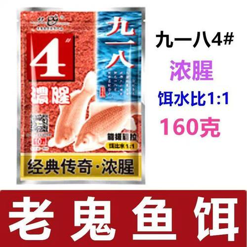 老鬼鱼饵九一八4#浓腥大野战篇腥味版速攻拉个球罗非大福寿鱼饵料