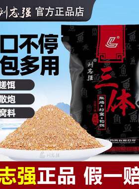 刘志强三体鱼食鱼饵打窝散炮钓饵鲤鱼野钓鲫鱼青鱼专用黑坑打窝料
