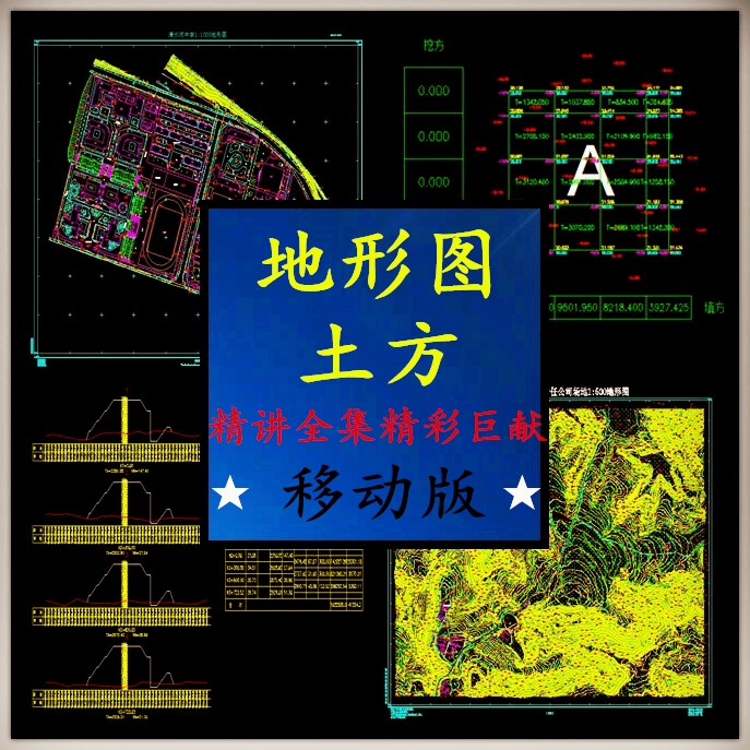 CASS精讲视频教程全套讲解土方计算坐标转换地形图道路断面移动版 商务/设计服务 设计素材/源文件 原图主图