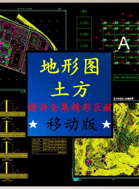 CASS精讲视频教程全套讲解土方计算坐标转换地形图道路断面移动版