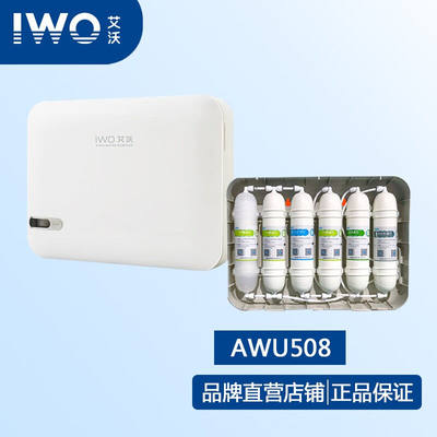 IWO艾沃净水器AWU508-3508-6怡而可原装滤芯套装PP棉活性炭超滤膜