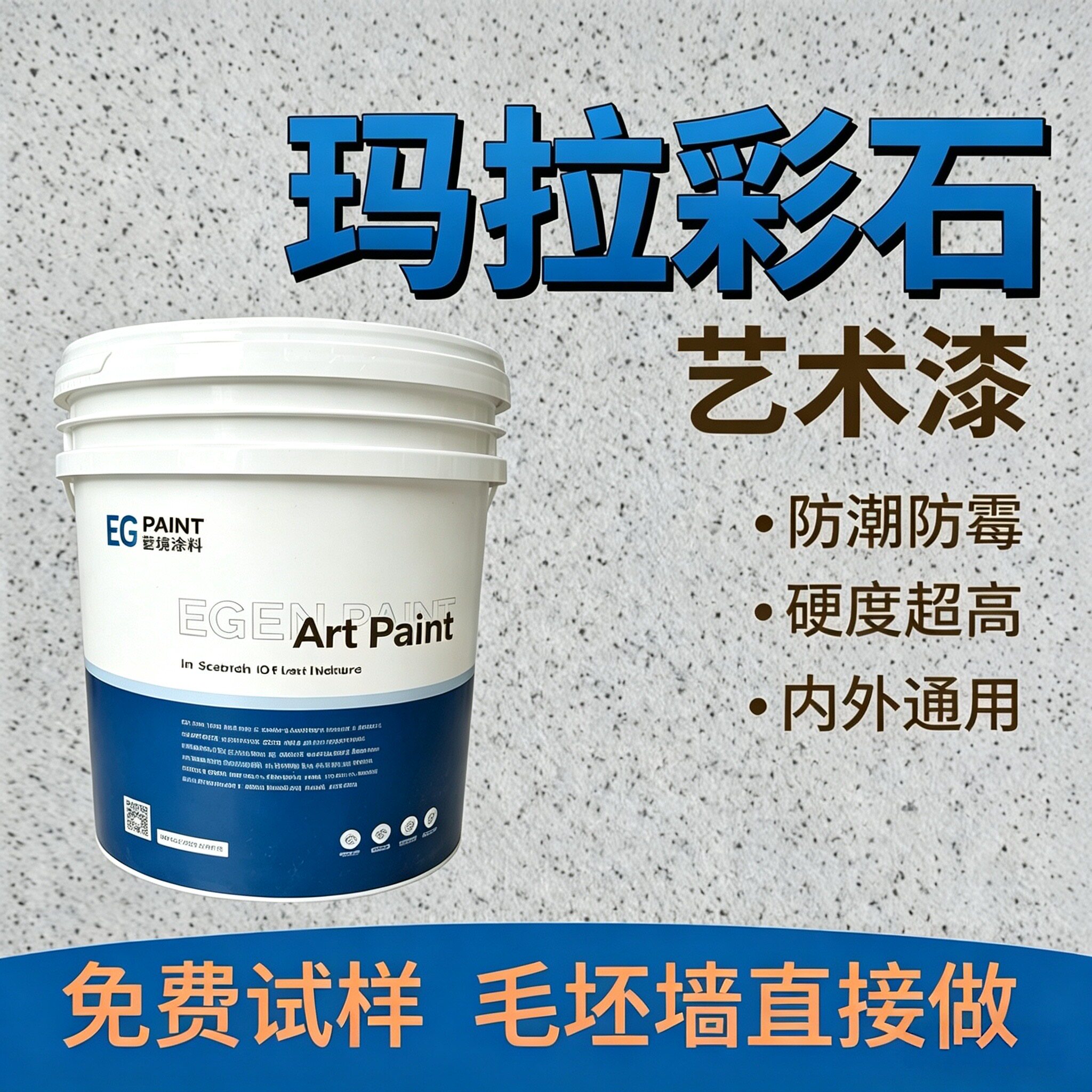 玛拉彩石涂料内外墙通用免腻子墙面涂料防水防潮翻新材料